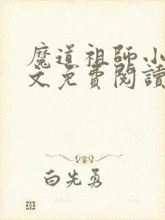 魔道祖师小说全文免费阅读无删减