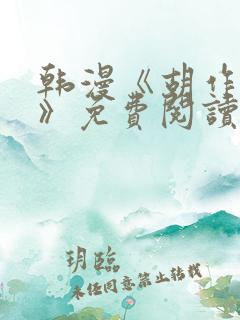 韩漫《胡作非为》免费阅读