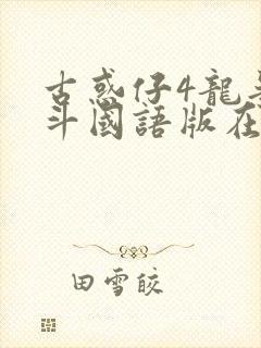 古惑仔4龙争虎斗国语版在线观看