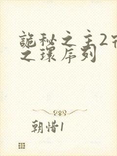 诡秘之主2宿命之环序列