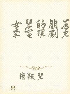 女儿的朋友第一季电视剧免费观看