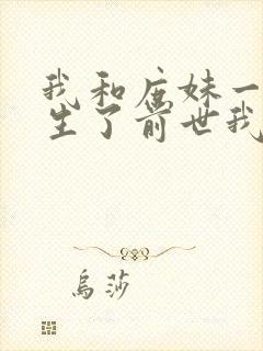 我和庶妹一起重生了前世我吃了生子丹