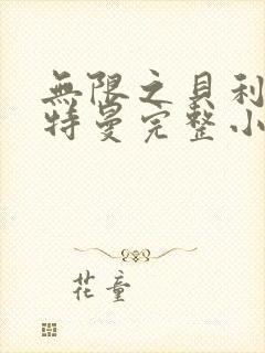 无限之贝利亚奥特曼完整小说