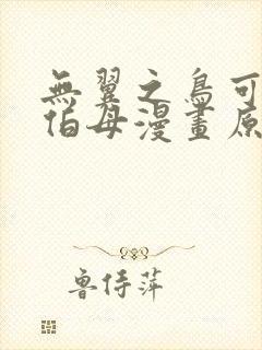 无翼之鸟可知子伯母漫画原名叫什么