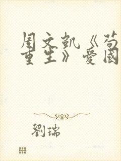 周文凯《苟活之重生》爱国版歌词