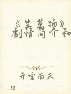 《生万物》分集剧情简介和剧集介绍