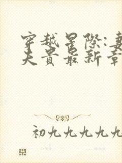 穿越星际:妻荣夫贵最新章节