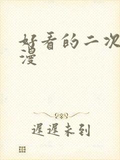 好看的二次元国漫