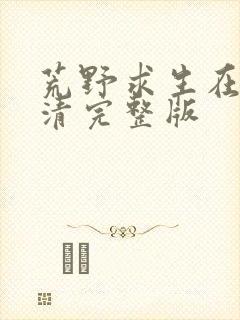 荒野求生在线高清完整版