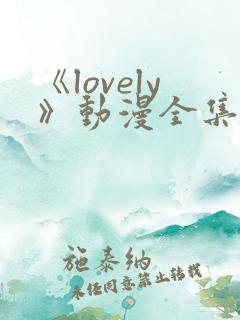 《lovely》动漫全集在线观看