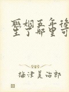 联姻五年后她重生了哪里可以免费阅读