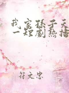 我家孙子天下第一短剧热播