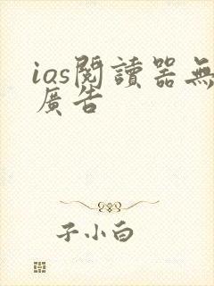 ios阅读器无广告