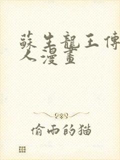 苏生龙王传说同人漫画