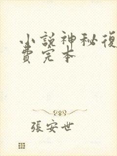 小说神秘复苏免费完本