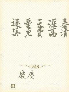 逐爱天涯泰剧全集免费高清在线观看