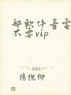 哪软件看电视剧不要vip
