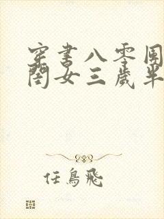 穿书八零团宠小闺女三岁半