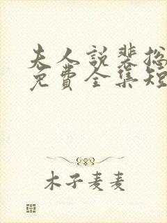 夫人说裴总不行免费全集短剧观看