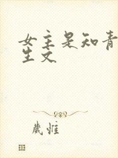 女主是知青的重生文