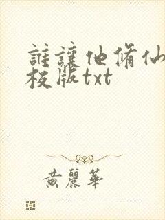 谁让他修仙的精校版txt