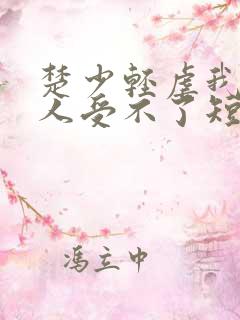 楚少轻虐我怕夫人受不了短剧免费观