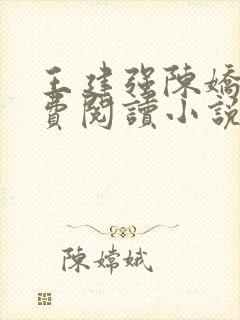 王建强陈娇娇免费阅读小说最新章节