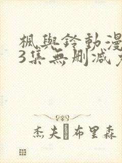 枫与铃动漫1～3集无删减免费看