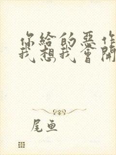 你给的恶作剧 我想我会开始想念你