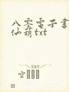 八零电子书下载仙葫txt