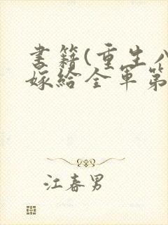 书籍(重生八零嫁给全军第一硬汉)