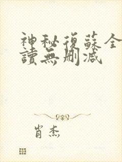 神秘复苏全文阅读无删减