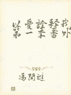 以爱诠释我的心第一季番外