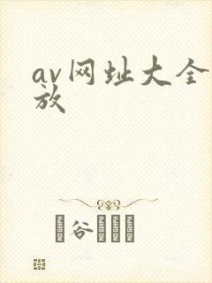 av网址大全播放