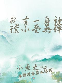 我有一身被动技徐小受无弹窗全文免费