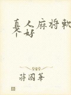 真人麻将软件哪个好