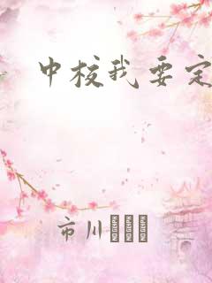 中校我要定你了