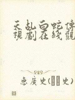 天乩白蛇传说电视剧在线观看