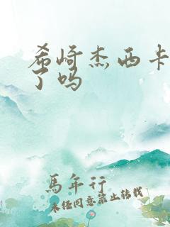 希崎杰西卡退役了吗