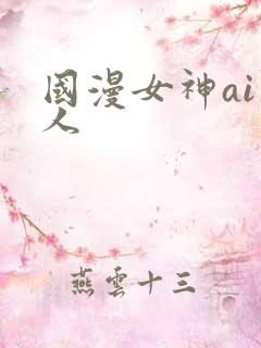 国漫女神ai同人