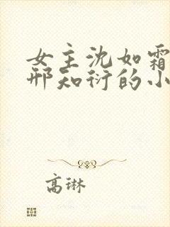 女主沈如霜男主邢知衍的小说