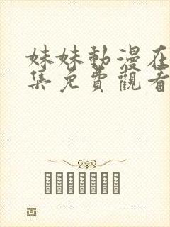 妹妹动漫在线全集免费观看