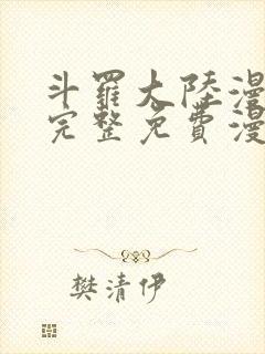 斗罗大陆漫画2完整免费漫画