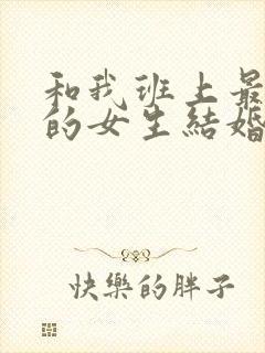 和我班上最讨厌的女生结婚