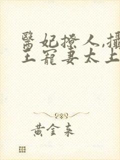 医妃撩人,摄政王宠妻太上瘾