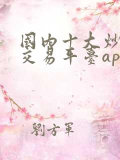 国内十大炒黄金交易平台app排名