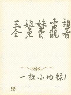 三姐妹电视剧大全免费观看