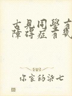 古见同学有交流障碍症有几季