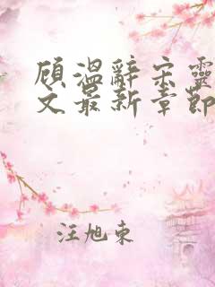 顾温辞宋灵韵全文最新章节免费阅读