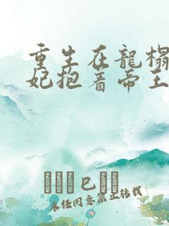 重生在龙榻,宠妃抱着帝王哭韩策小说
